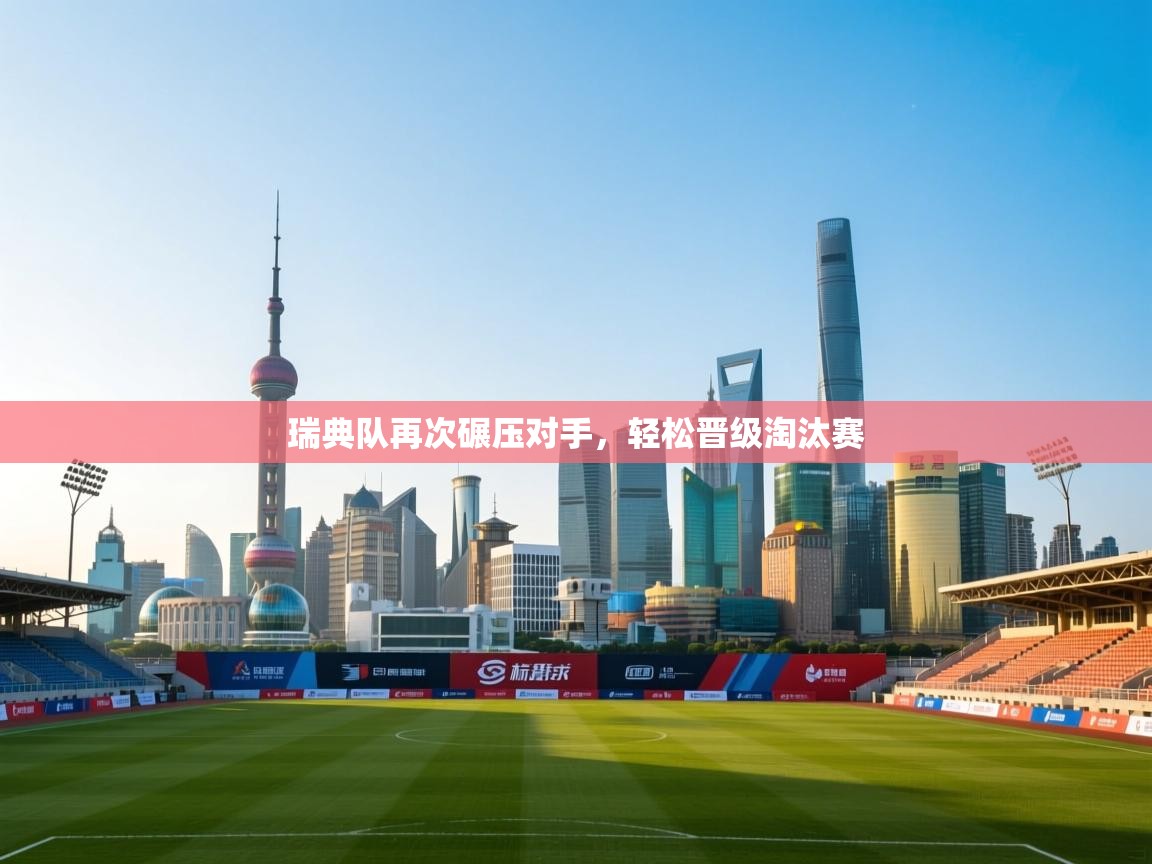 瑞典队再次碾压对手，轻松晋级淘汰赛