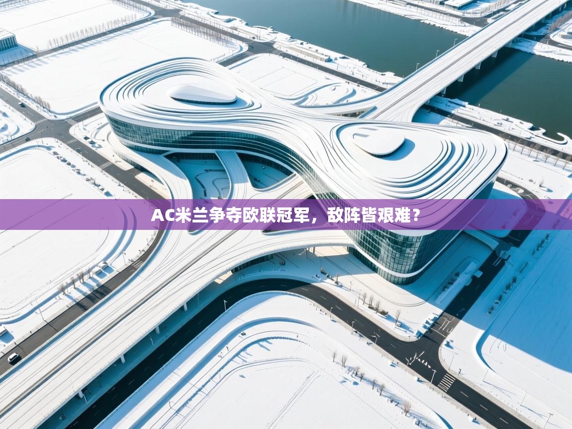 AC米兰争夺欧联冠军，敌阵皆艰难？
