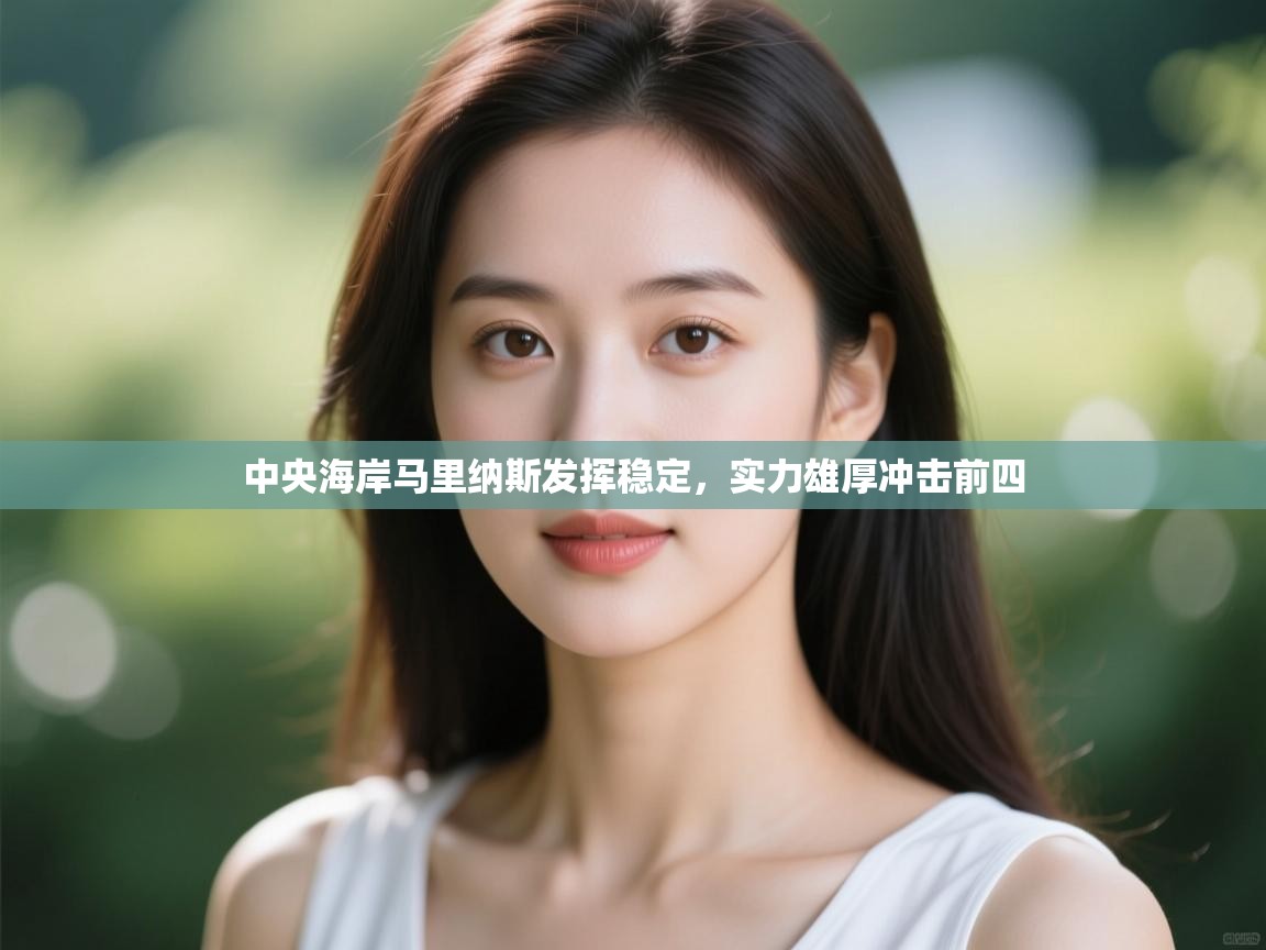 中央海岸马里纳斯发挥稳定，实力雄厚冲击前四