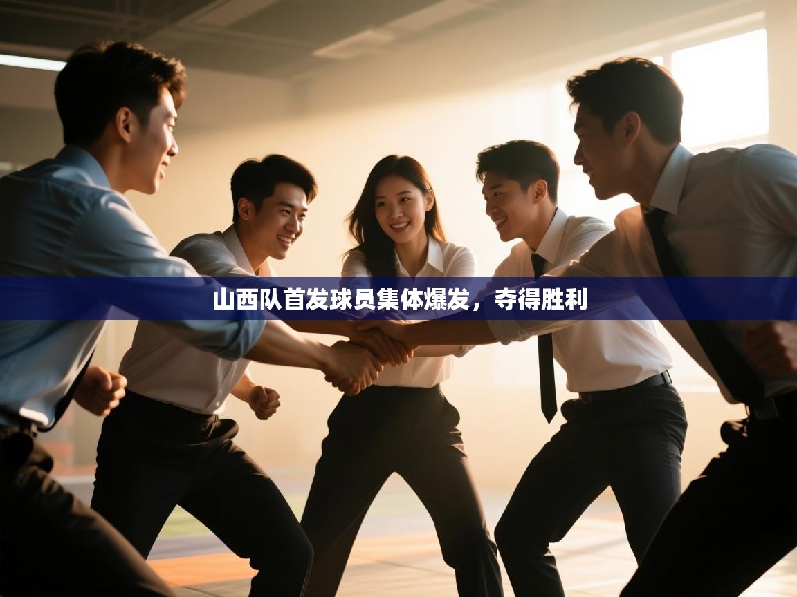 山西队首发球员集体爆发，夺得胜利