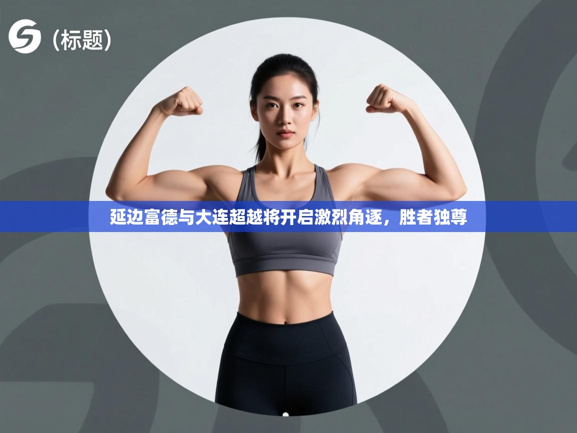 延边富德与大连超越将开启激烈角逐，胜者独尊  第2张