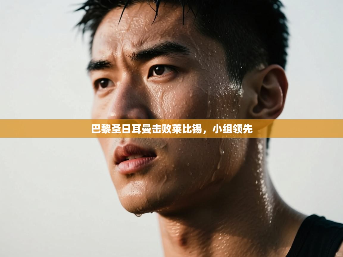 巴黎圣日耳曼击败莱比锡，小组领先