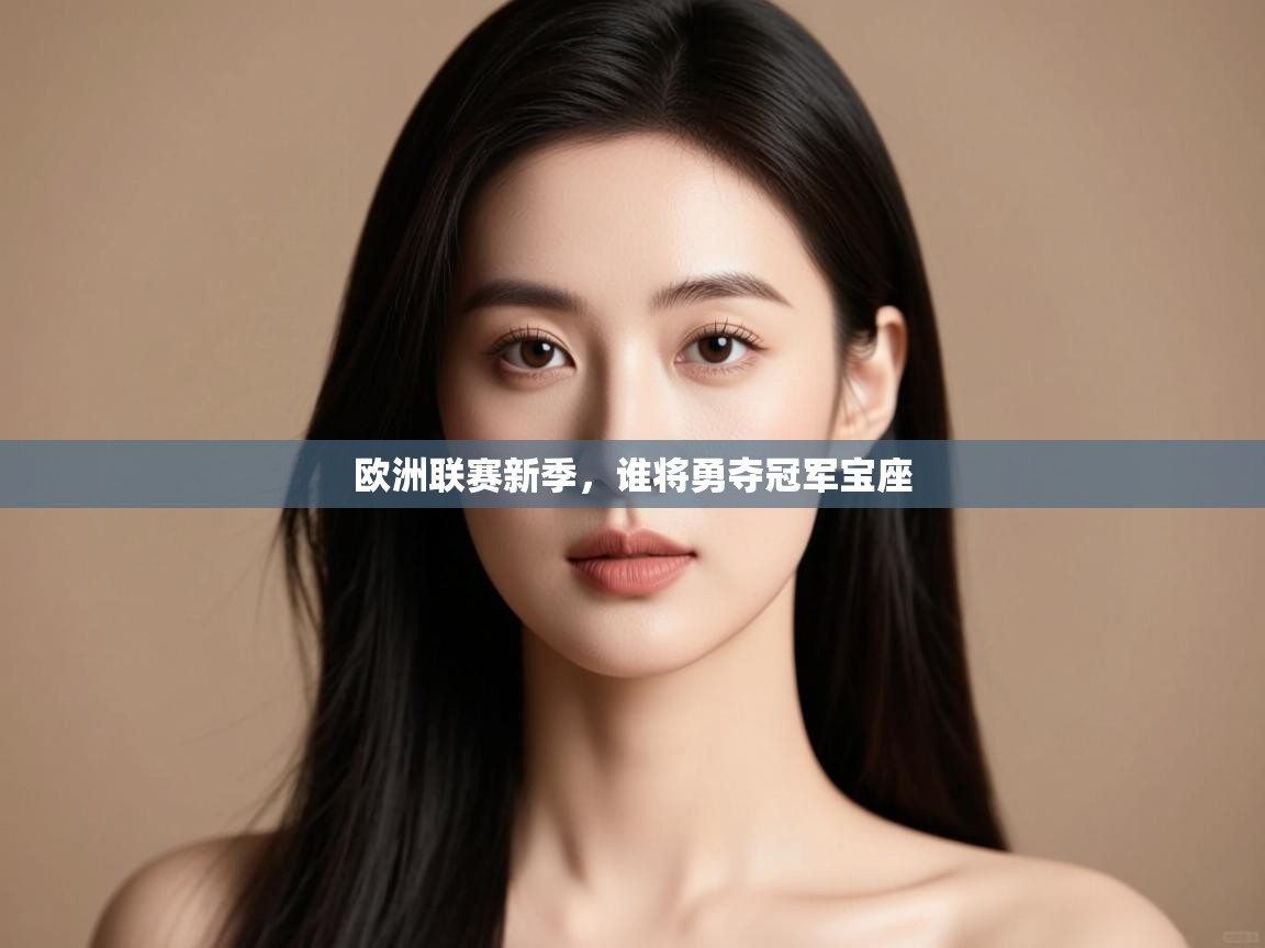 欧洲联赛新季，谁将勇夺冠军宝座