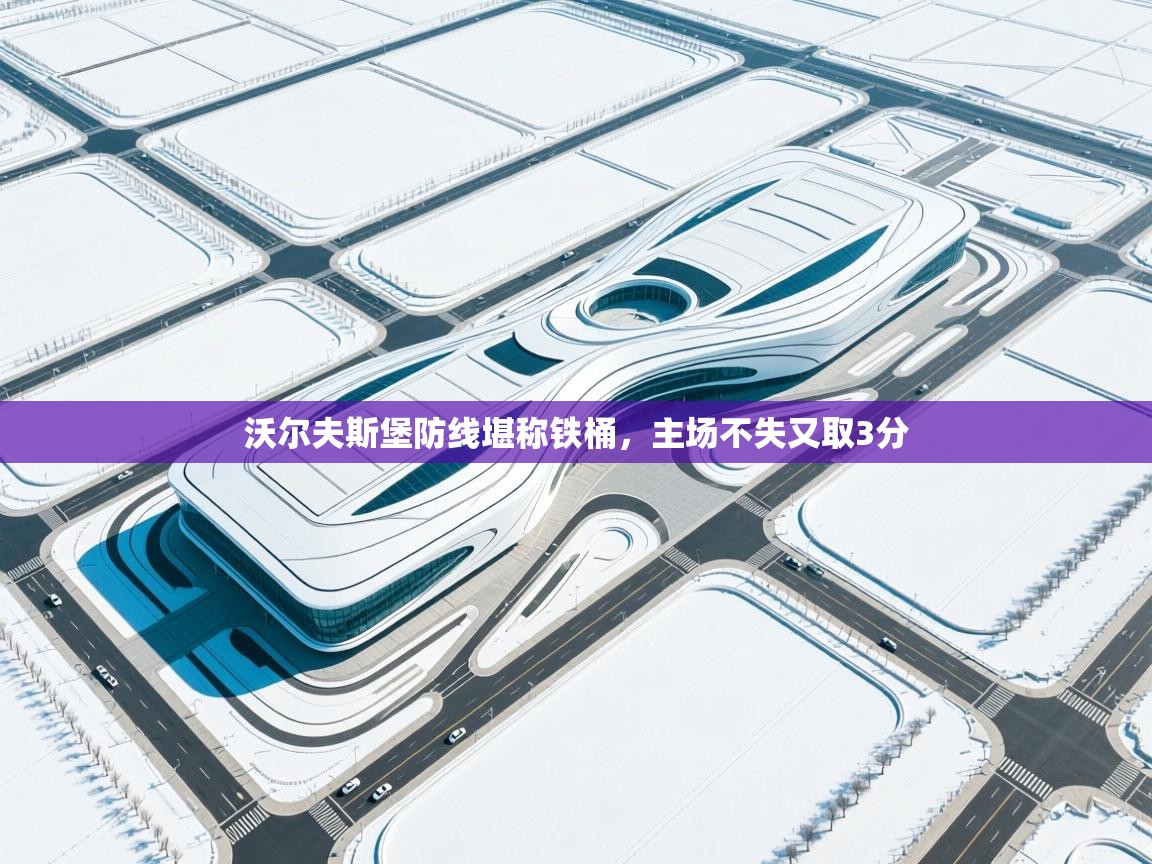 沃尔夫斯堡防线堪称铁桶，主场不失又取3分  第2张