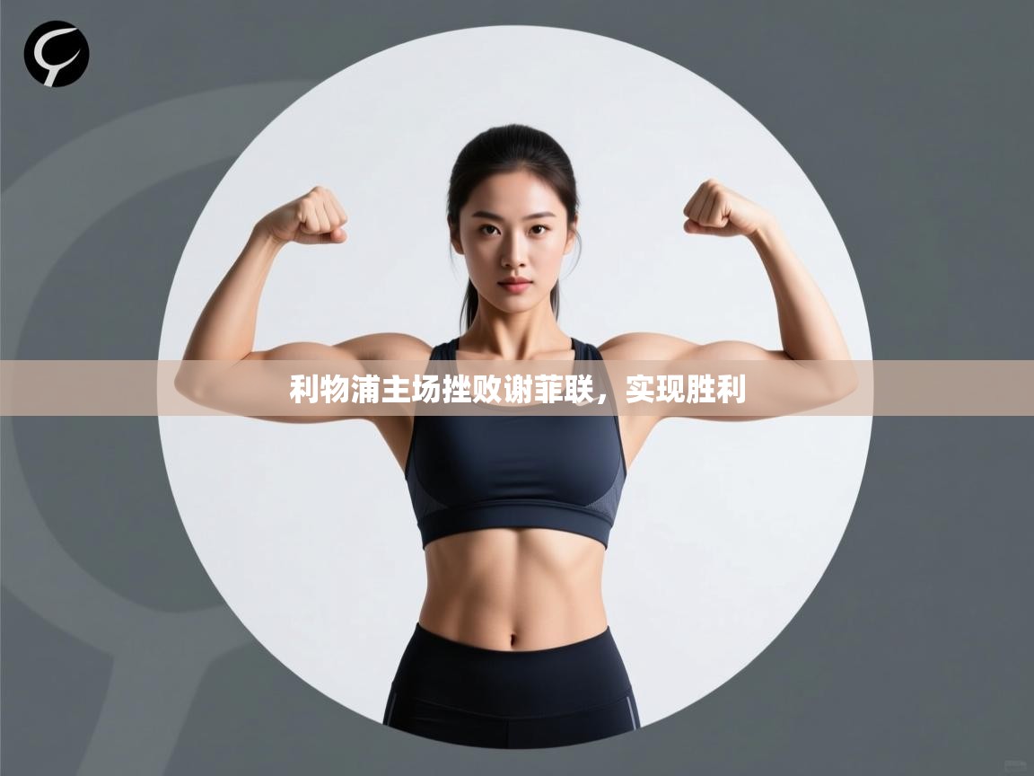 利物浦主场挫败谢菲联，实现胜利