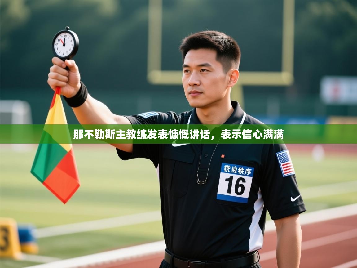 那不勒斯主教练发表慷慨讲话，表示信心满满
