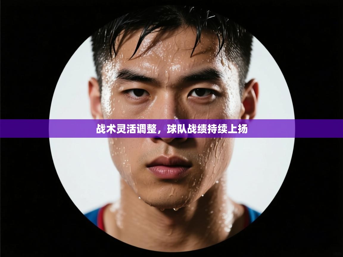 战术灵活调整，球队战绩持续上扬