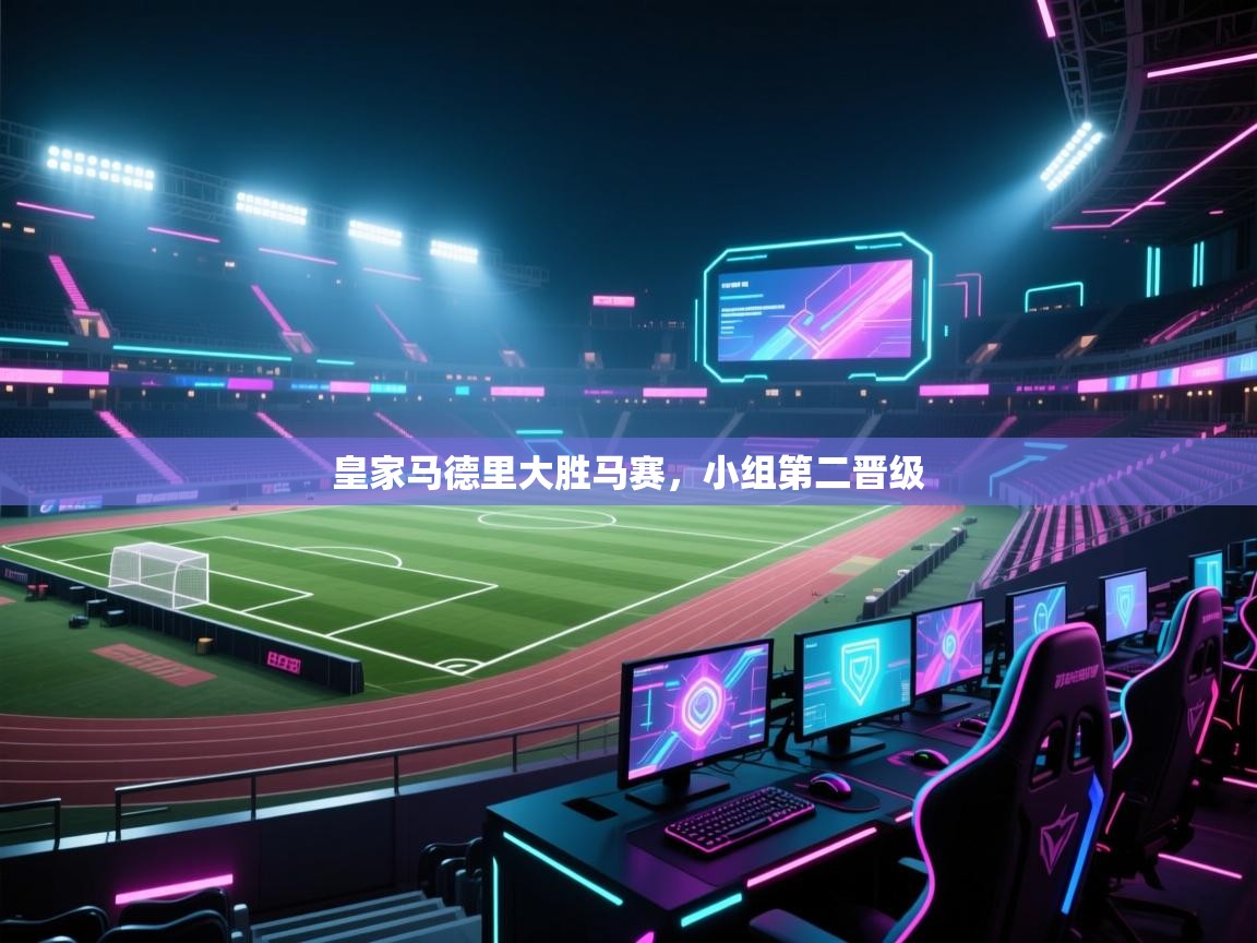 皇家马德里大胜马赛，小组第二晋级