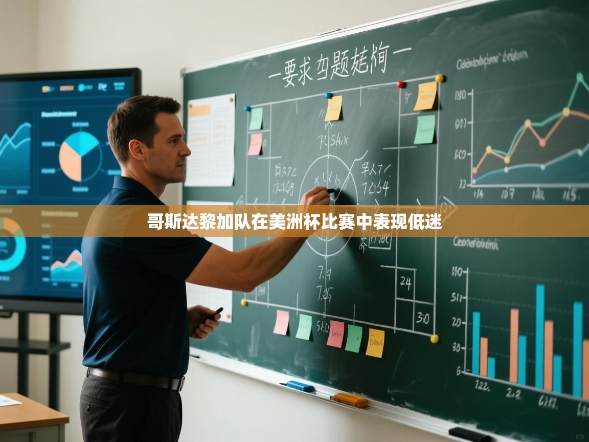 哥斯达黎加队在美洲杯比赛中表现低迷