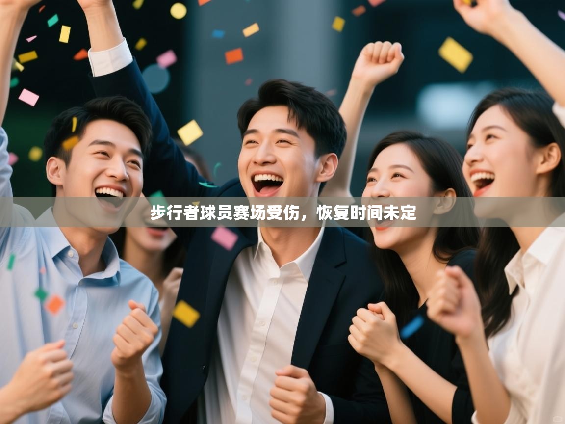 步行者球员赛场受伤，恢复时间未定