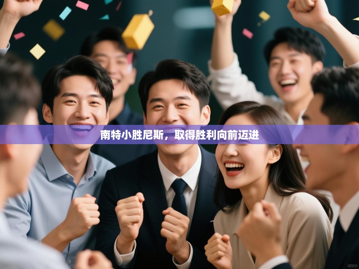 南特小胜尼斯，取得胜利向前迈进