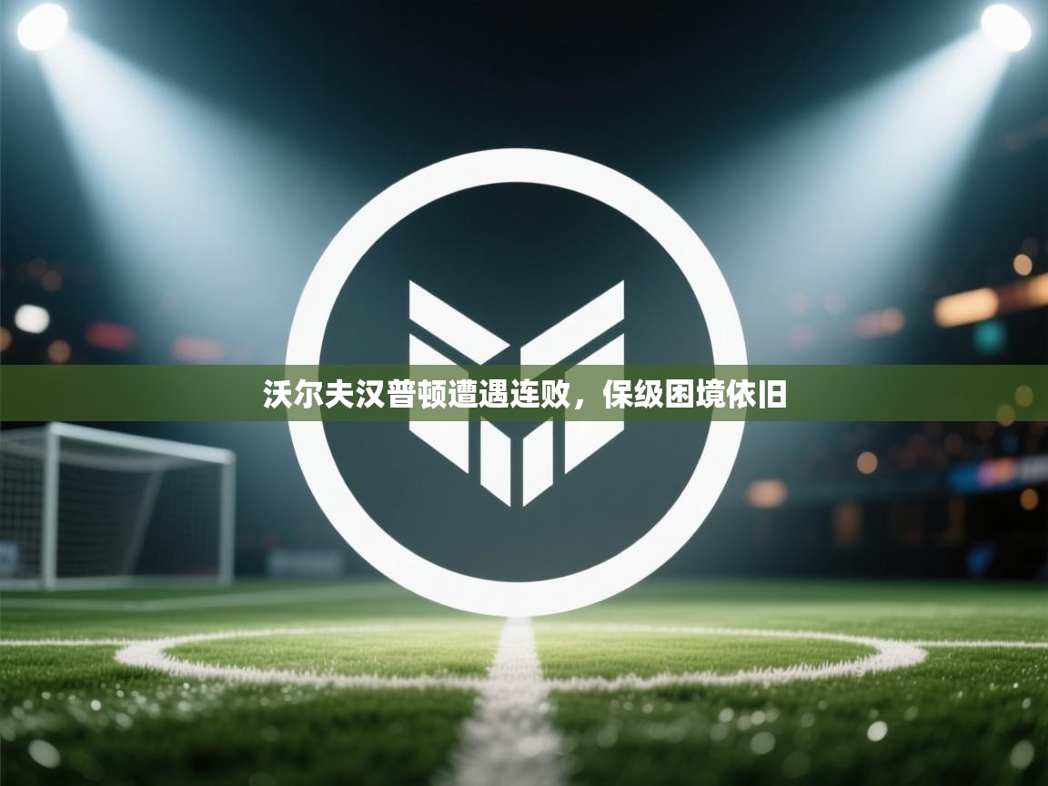 沃尔夫汉普顿遭遇连败，保级困境依旧  第2张