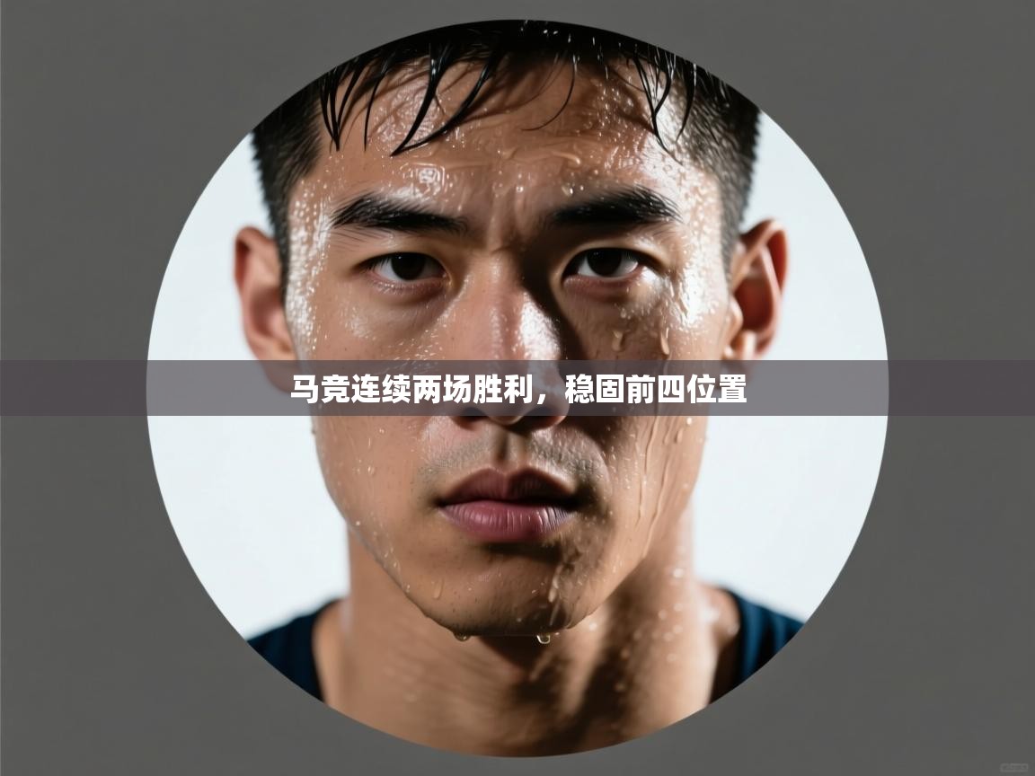 马竞连续两场胜利，稳固前四位置