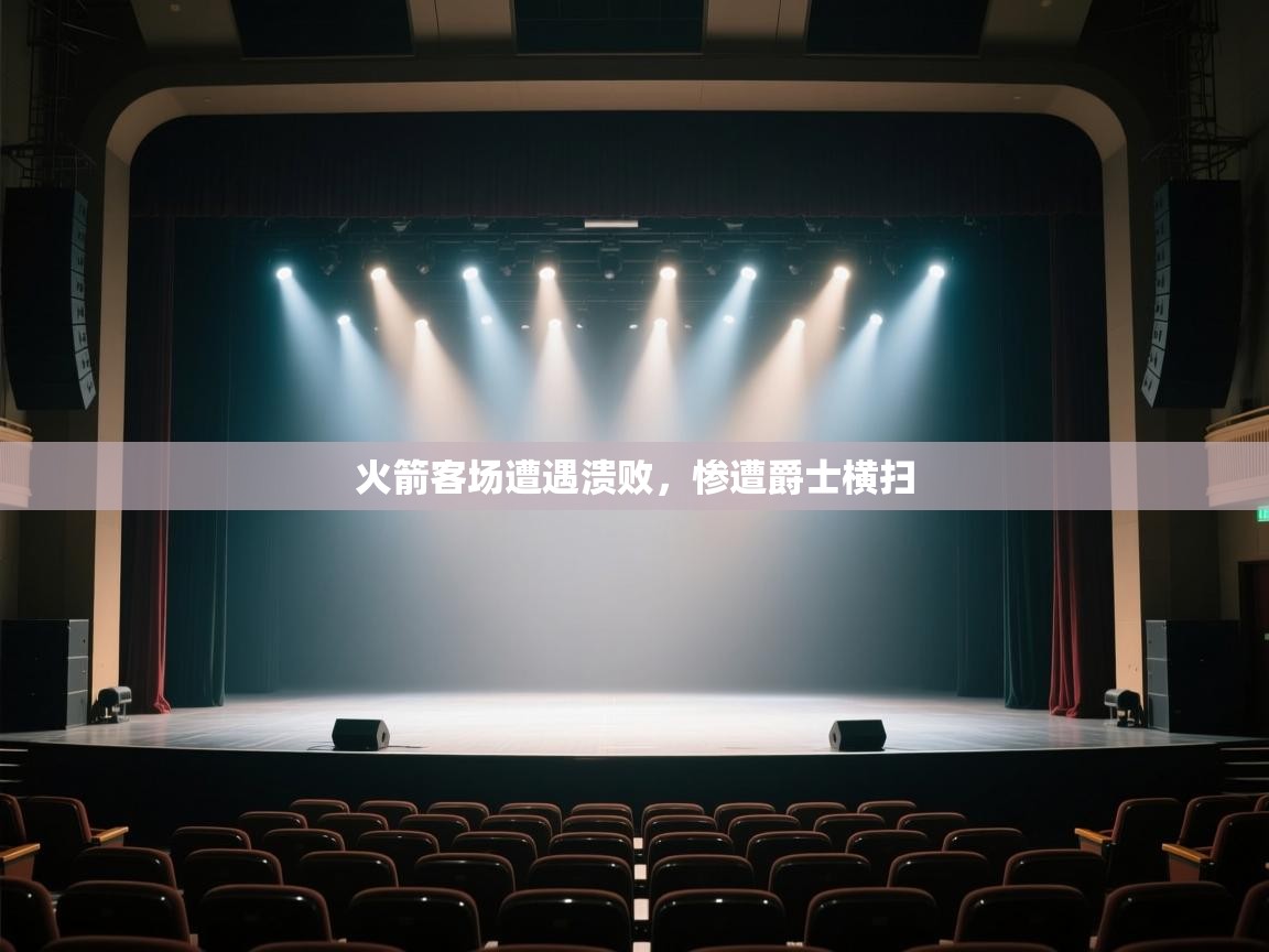 火箭客场遭遇溃败，惨遭爵士横扫