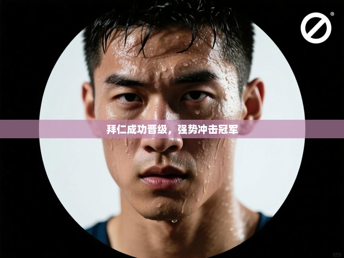 拜仁成功晋级，强势冲击冠军