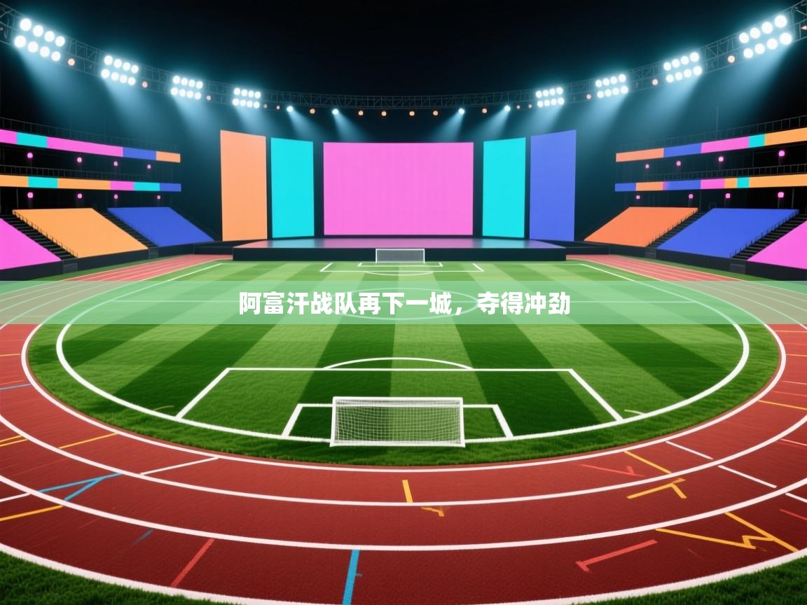 阿富汗战队再下一城，夺得冲劲