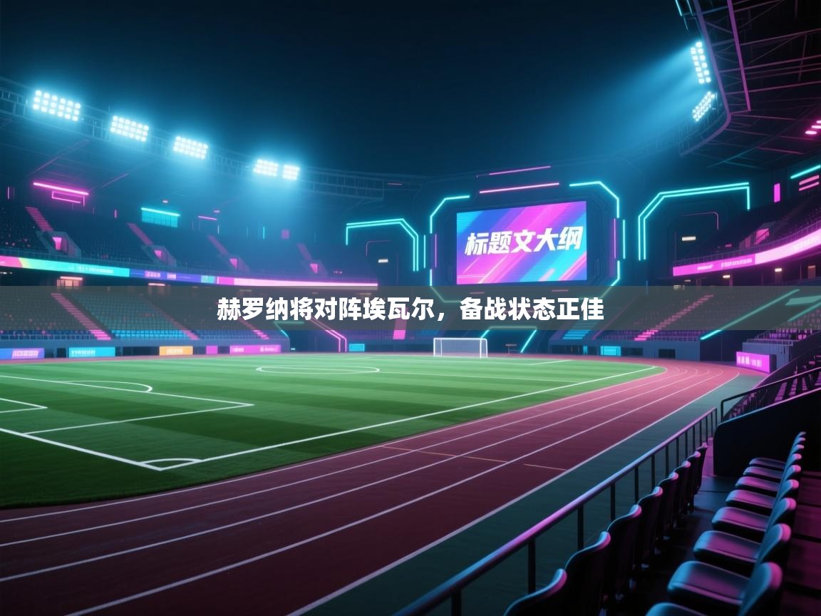 赫罗纳将对阵埃瓦尔，备战状态正佳