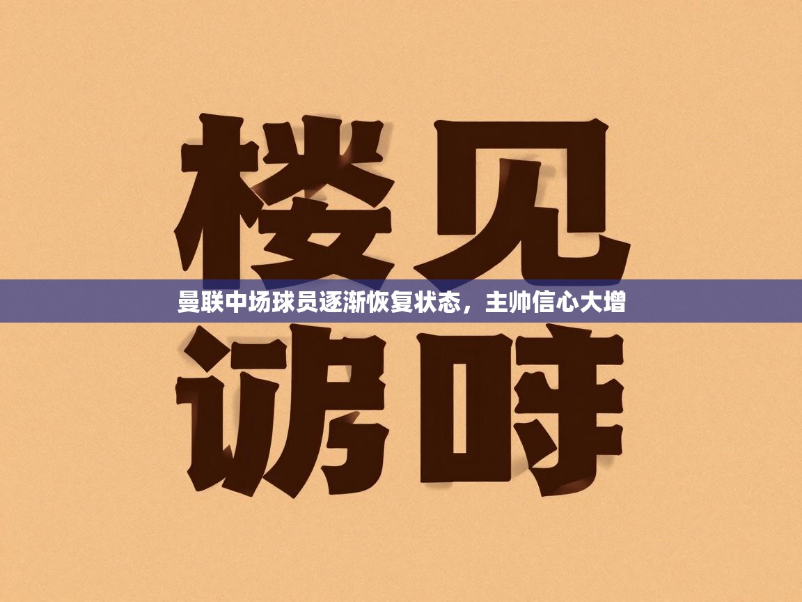 曼联中场球员逐渐恢复状态，主帅信心大增
