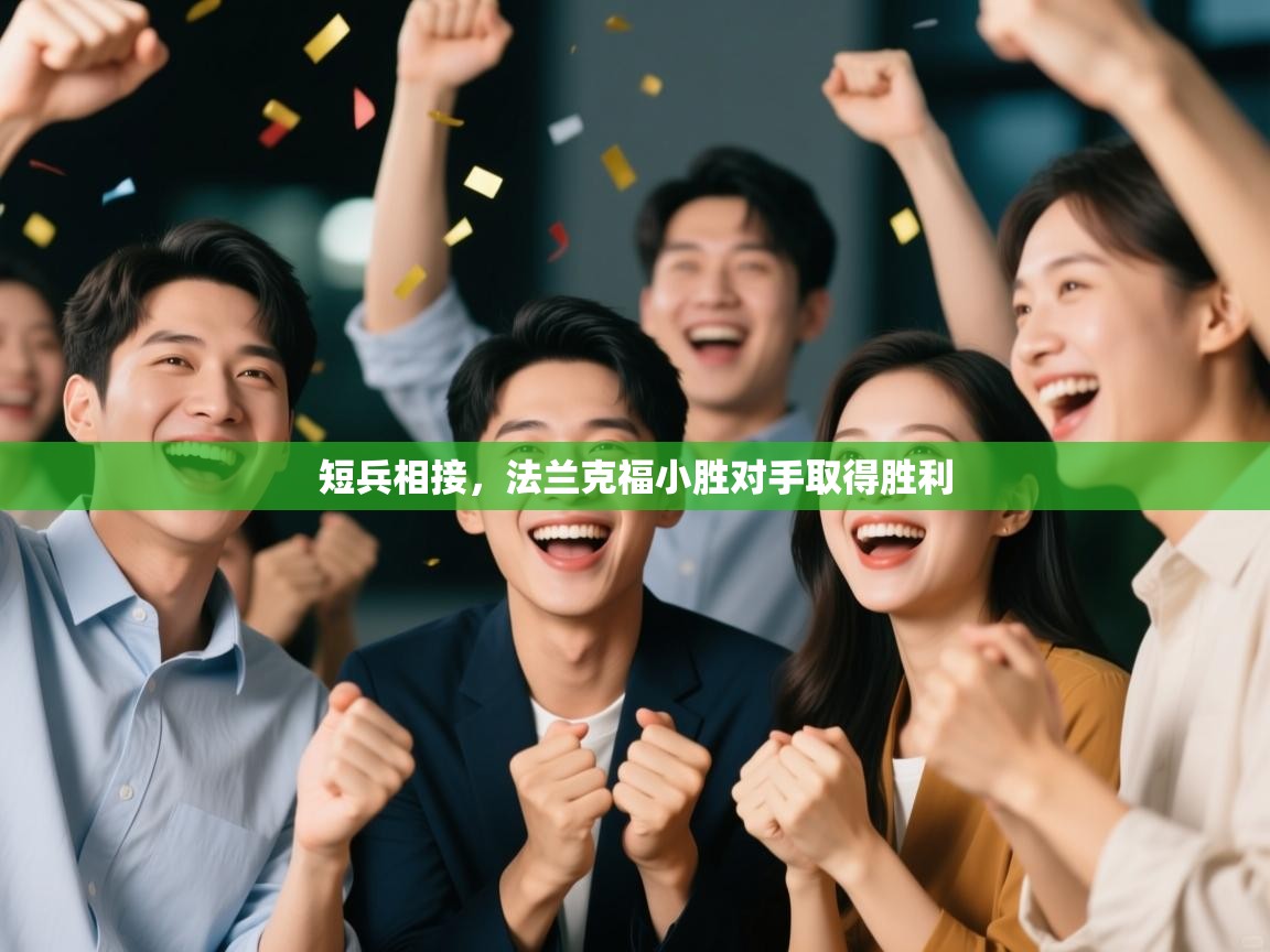 短兵相接，法兰克福小胜对手取得胜利