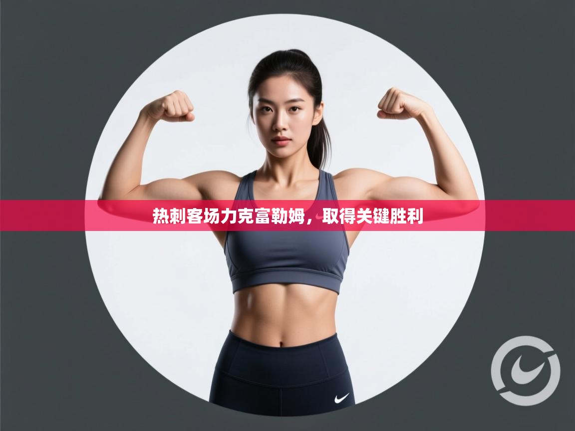 热刺客场力克富勒姆，取得关键胜利