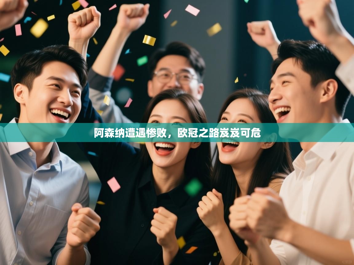 阿森纳遭遇惨败，欧冠之路岌岌可危  第2张