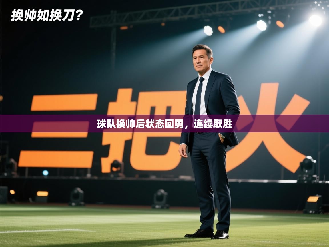 球队换帅后状态回勇，连续取胜