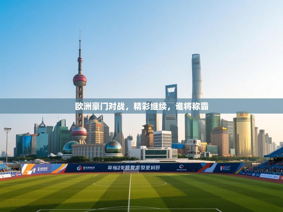 欧洲豪门对战，精彩继续，谁将称霸