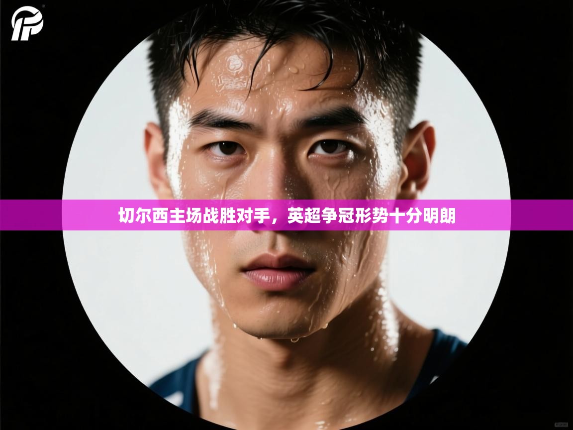 切尔西主场战胜对手,英超争冠形势十分明朗 第2张