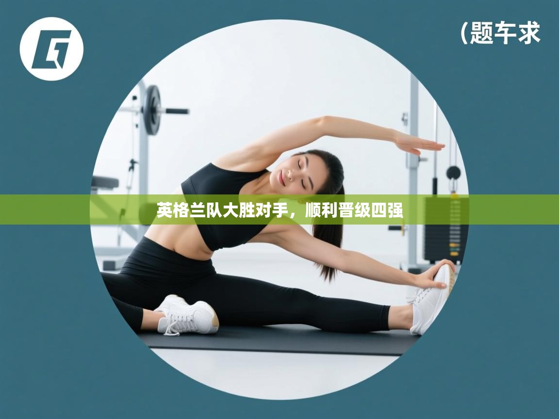 英格兰队大胜对手，顺利晋级四强  第2张