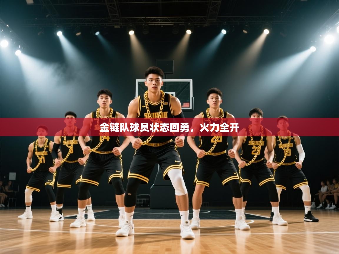 金链队球员状态回勇，火力全开