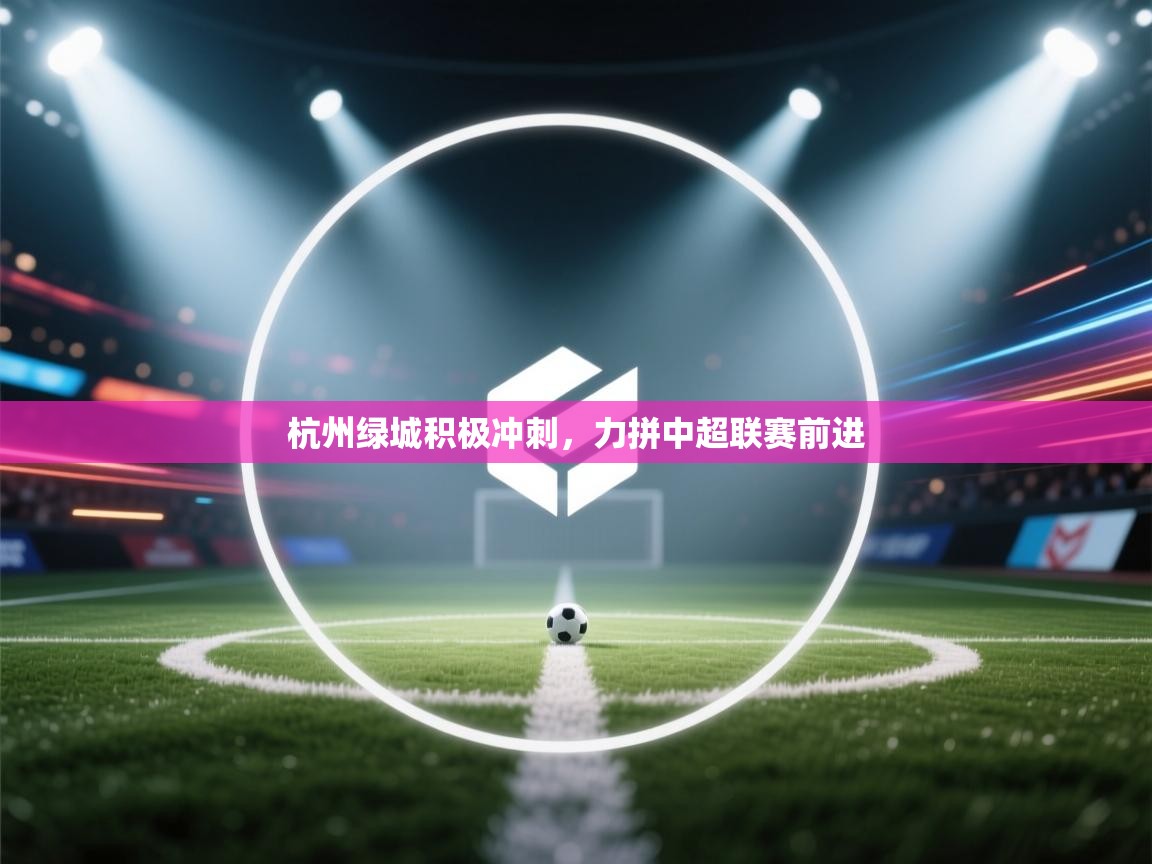杭州绿城积极冲刺，力拼中超联赛前进