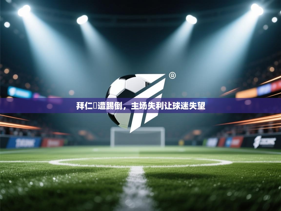 拜仁慘遭踢倒，主场失利让球迷失望