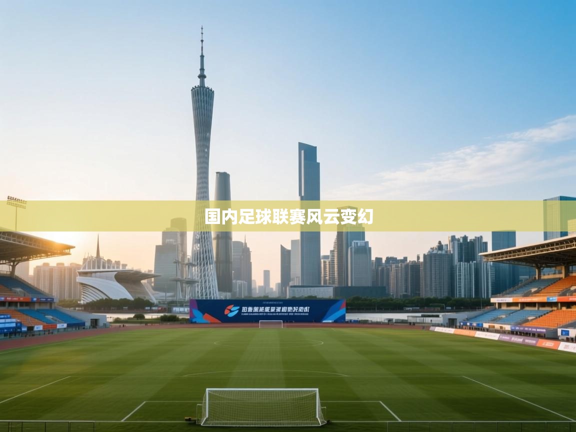 国内足球联赛风云变幻