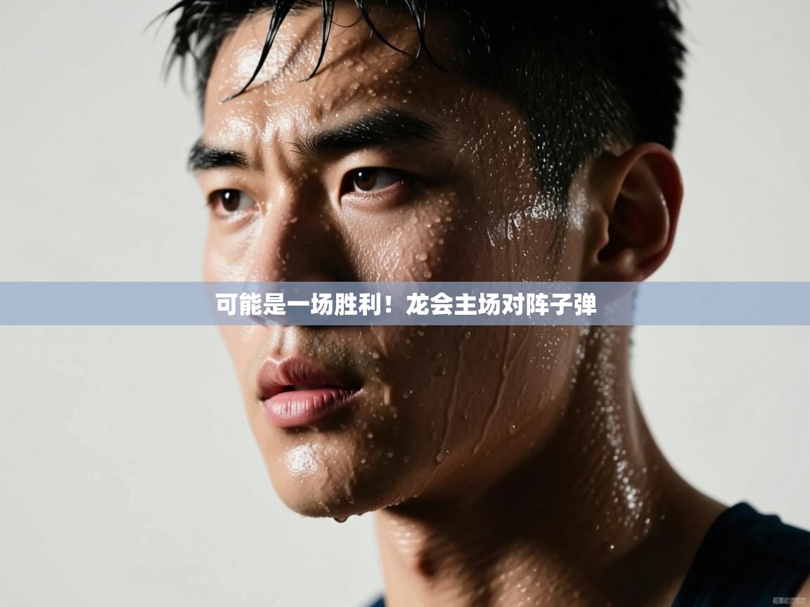可能是一场胜利！龙会主场对阵子弹