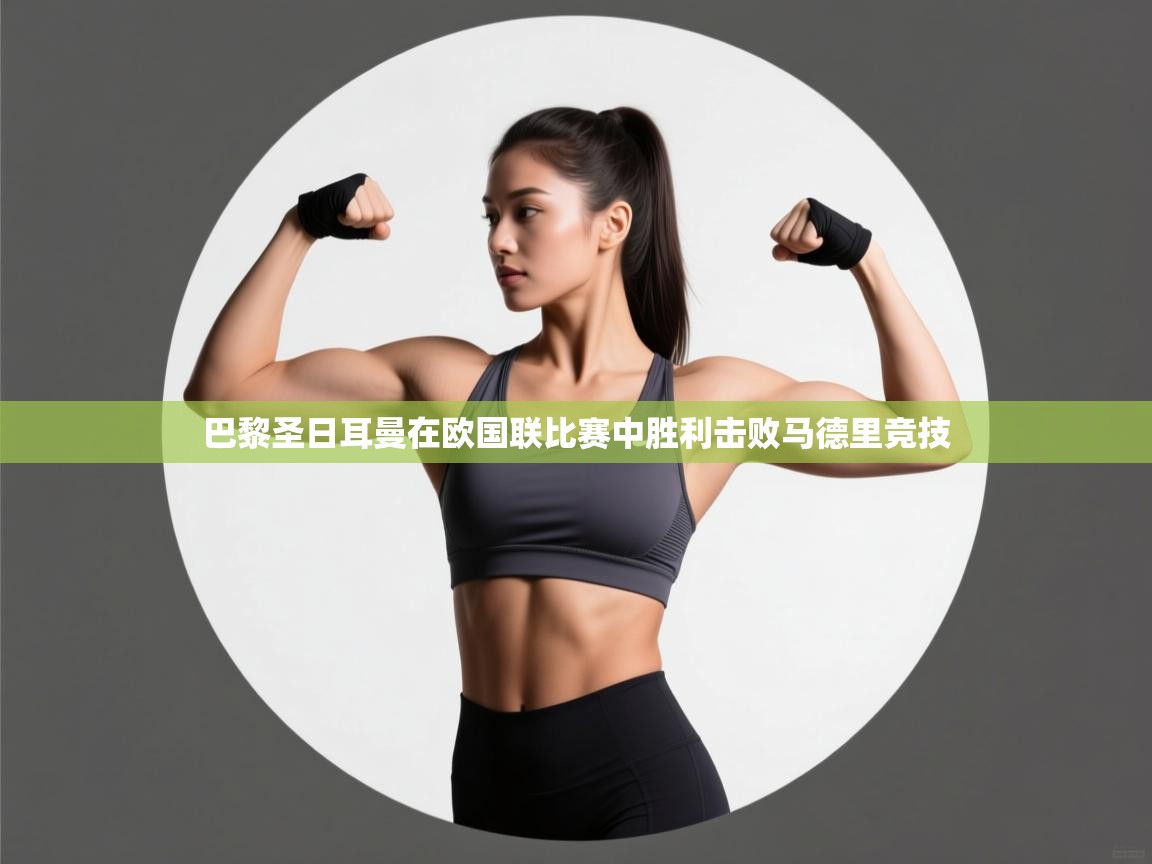 巴黎圣日耳曼在欧国联比赛中胜利击败马德里竞技