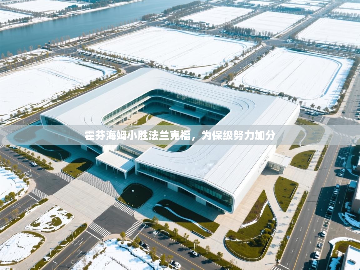 霍芬海姆小胜法兰克福，为保级努力加分