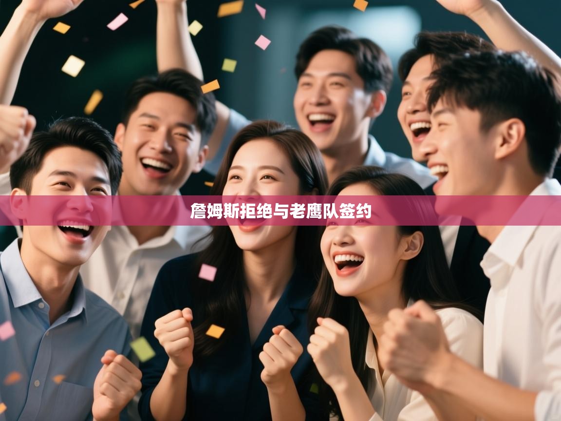 詹姆斯拒绝与老鹰队签约