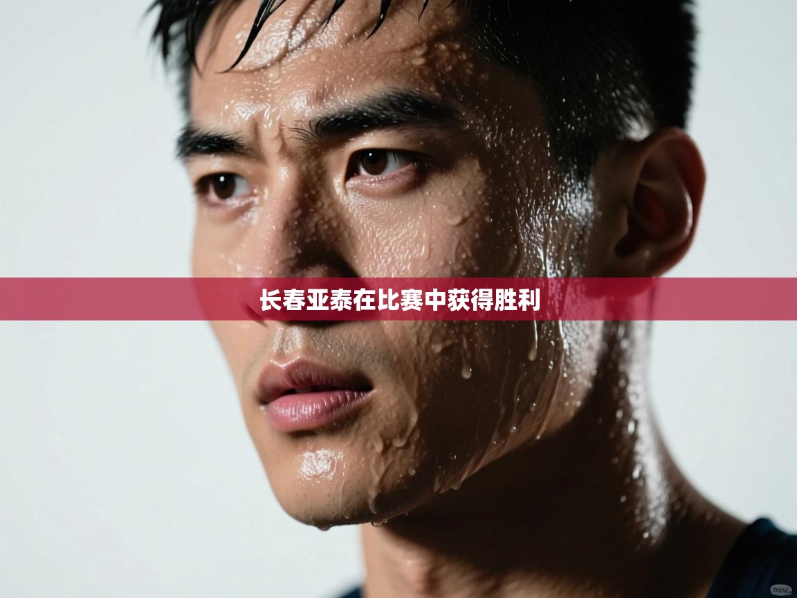 长春亚泰在比赛中获得胜利  第1张