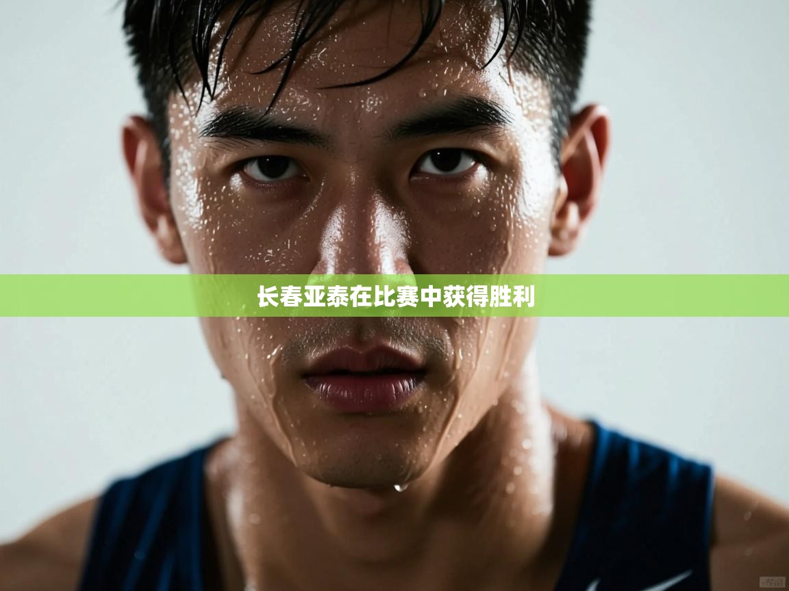 长春亚泰在比赛中获得胜利  第2张