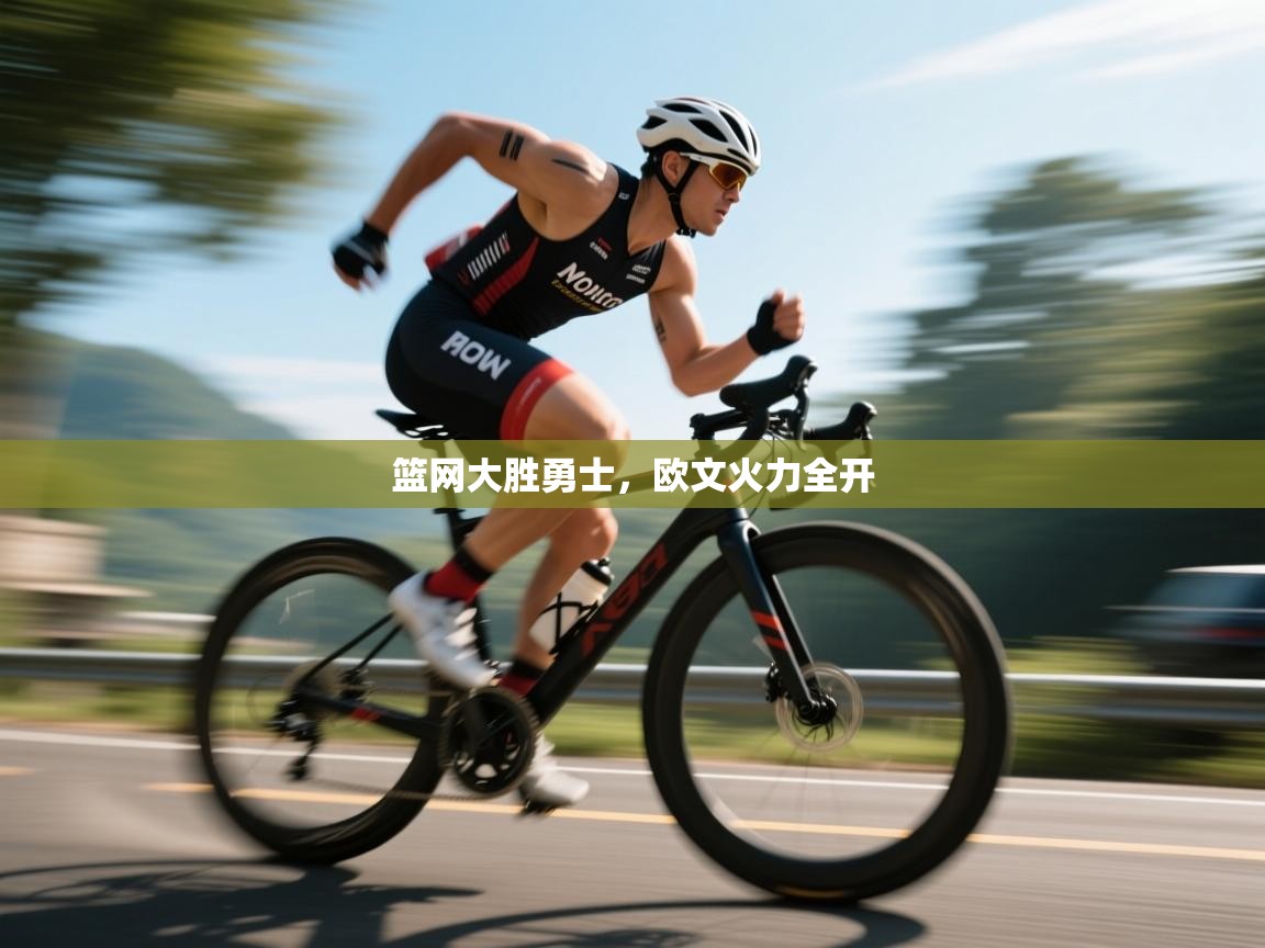 篮网大胜勇士,欧文火力全开 第1张