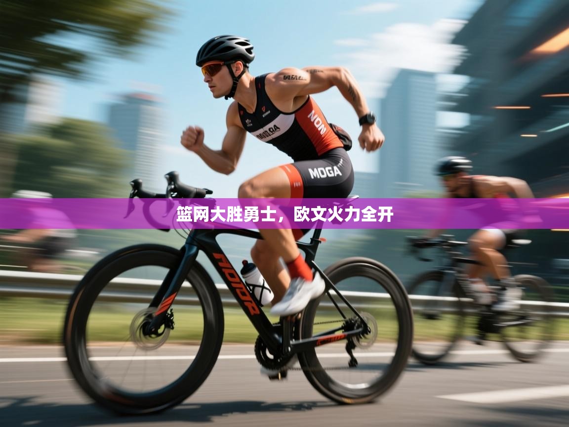 篮网大胜勇士,欧文火力全开 第2张