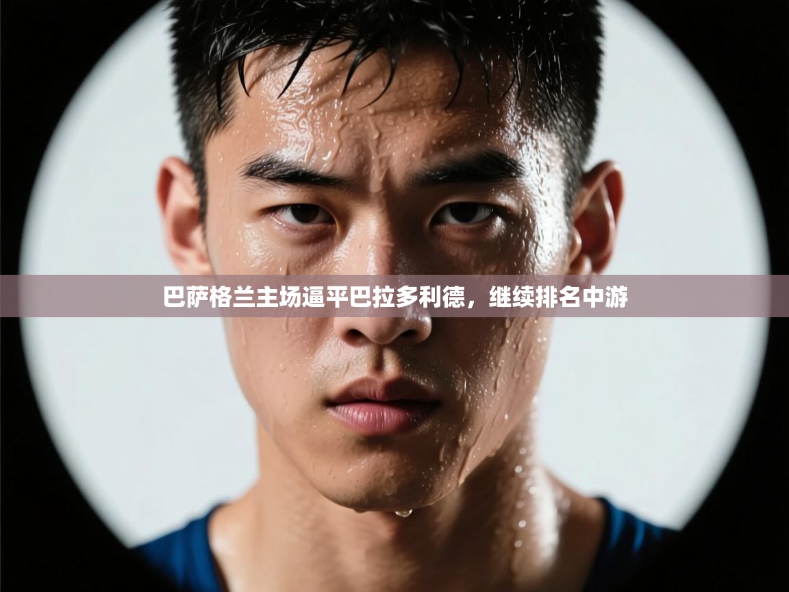 巴萨格兰主场逼平巴拉多利德,继续排名中游 第2张