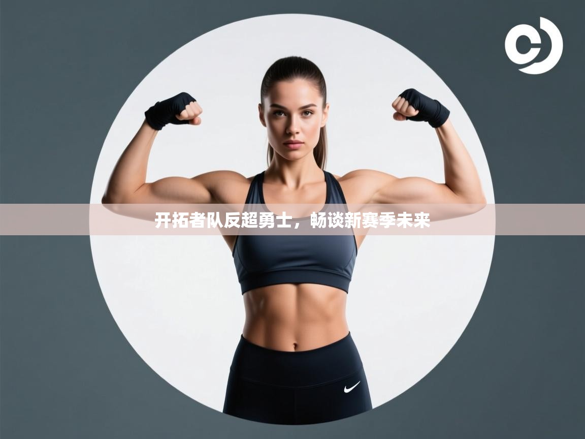 开拓者队反超勇士，畅谈新赛季未来