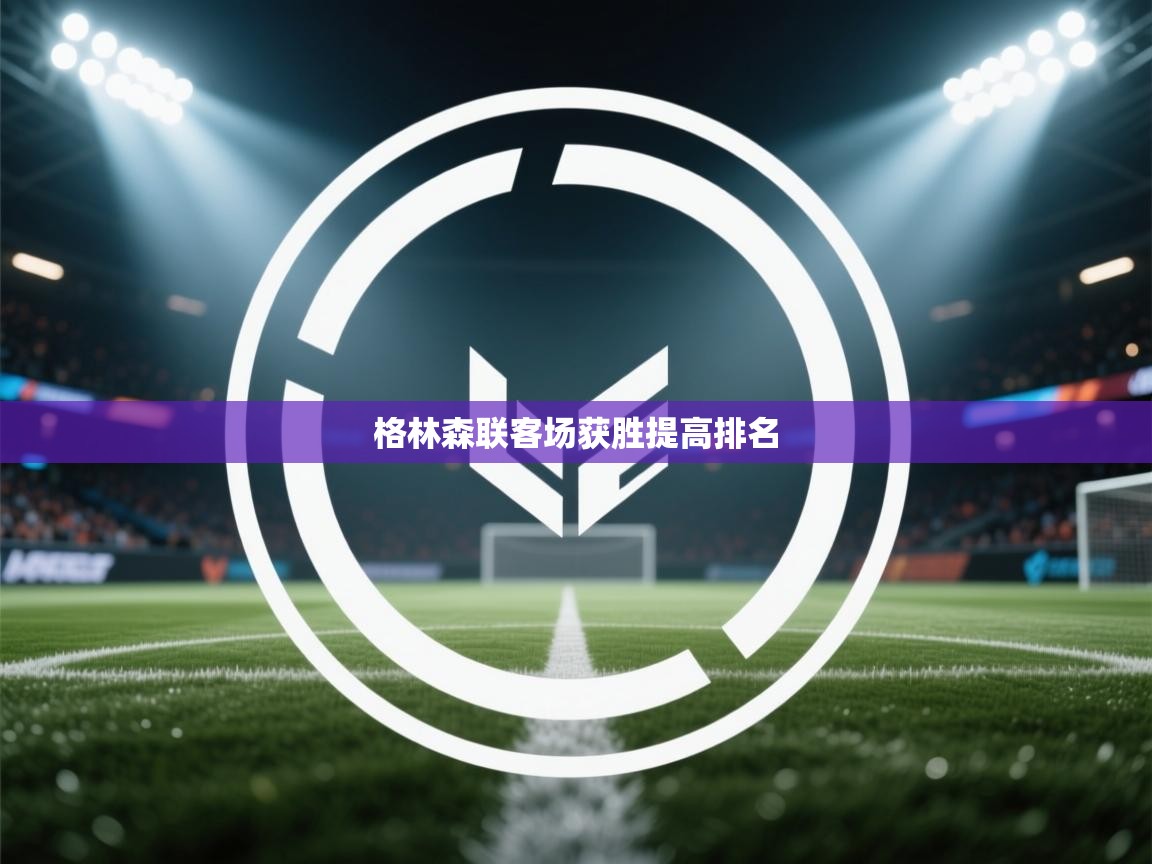 格林森联客场获胜提高排名