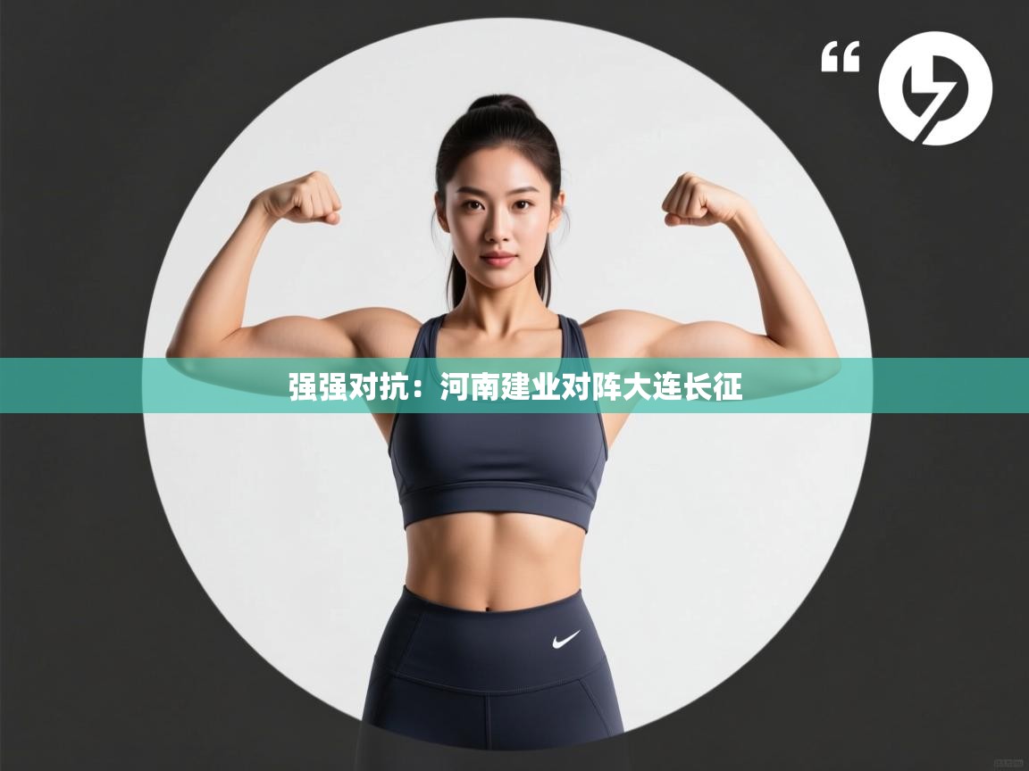 强强对抗：河南建业对阵大连长征