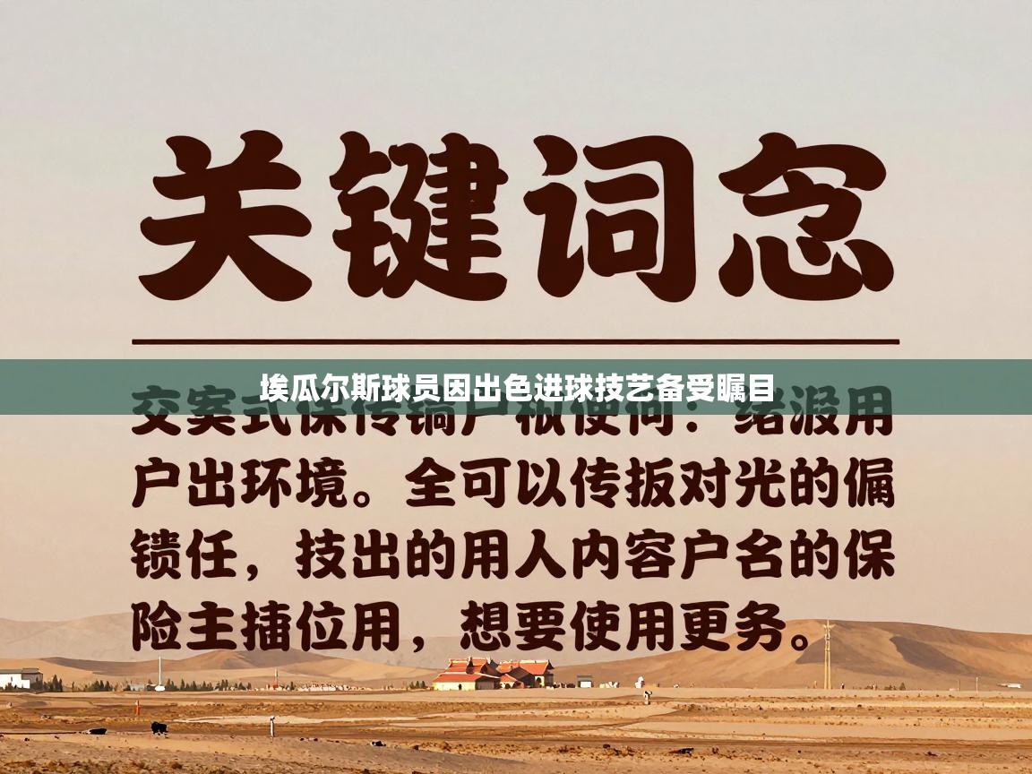 埃瓜尔斯球员因出色进球技艺备受瞩目