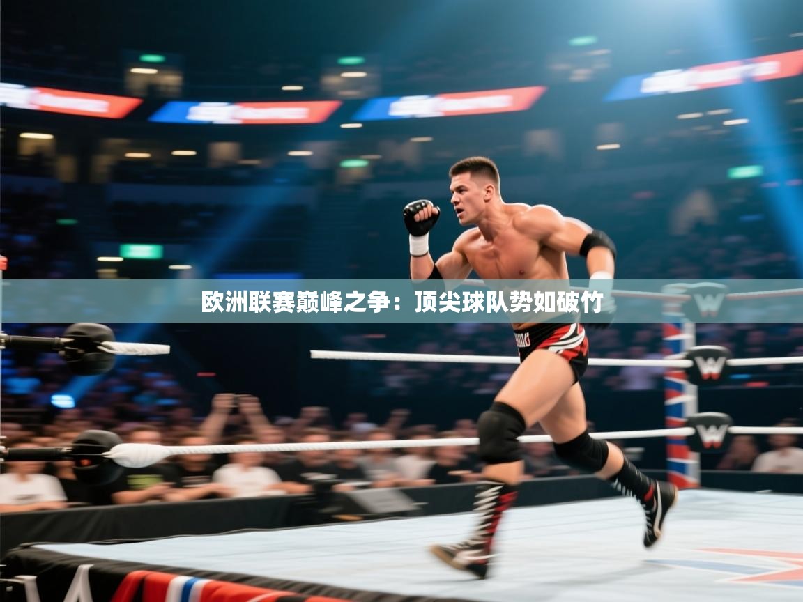 欧洲联赛巅峰之争：顶尖球队势如破竹  第1张