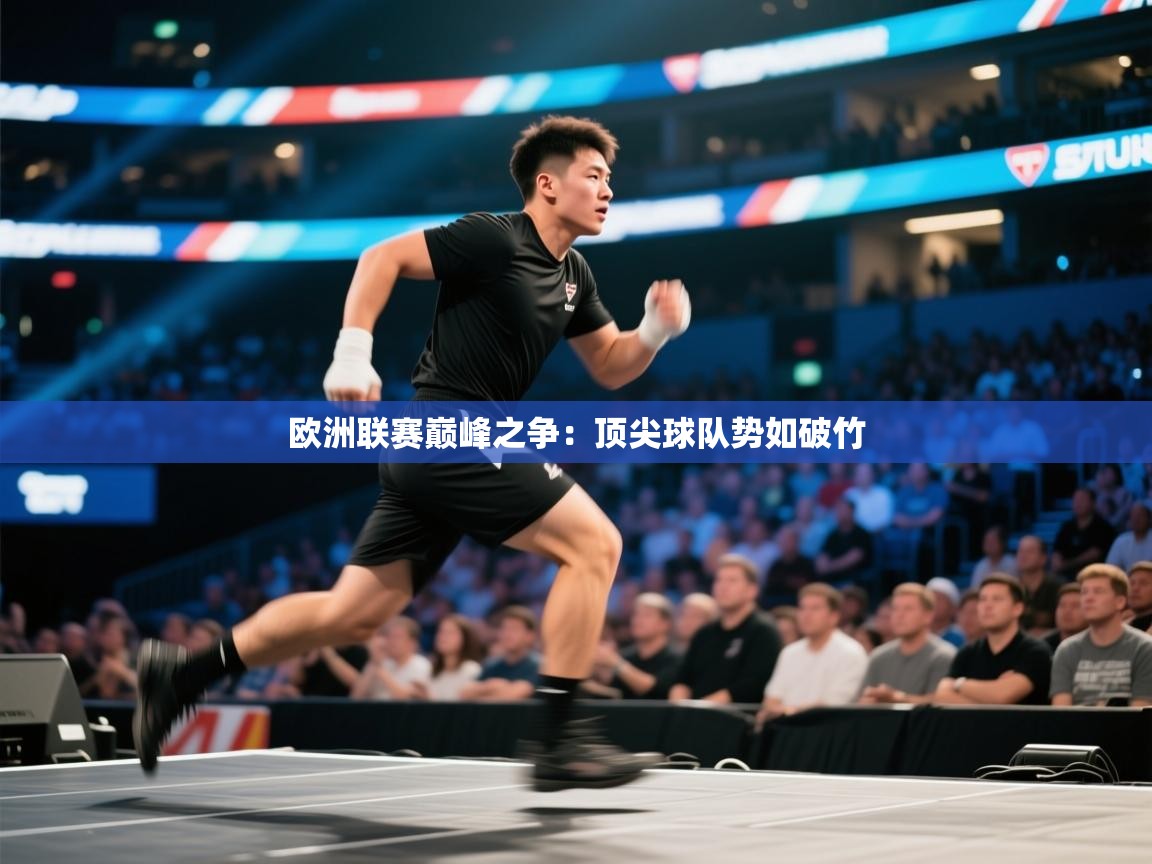 欧洲联赛巅峰之争：顶尖球队势如破竹  第2张