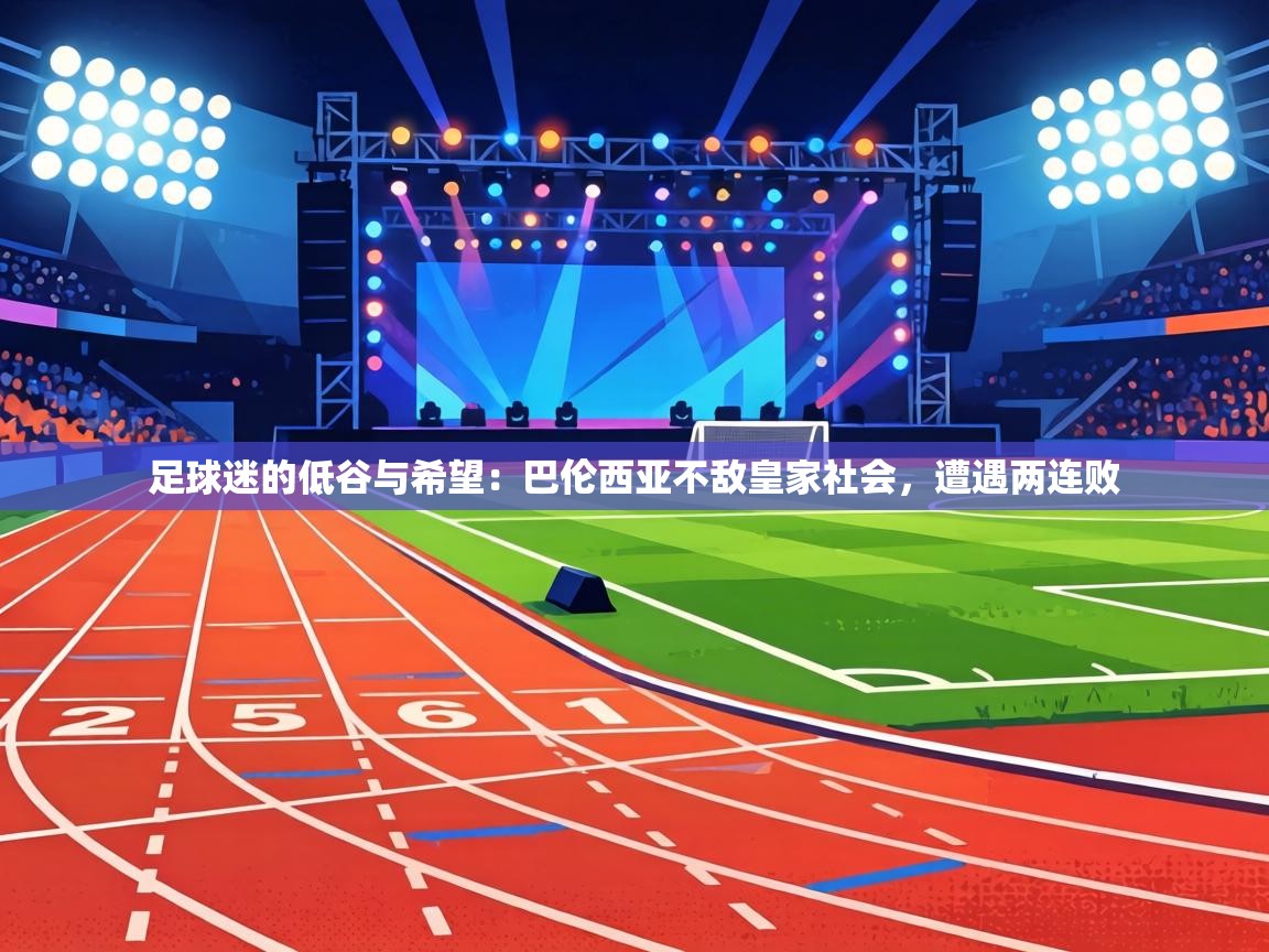 足球迷的低谷与希望：巴伦西亚不敌皇家社会，遭遇两连败