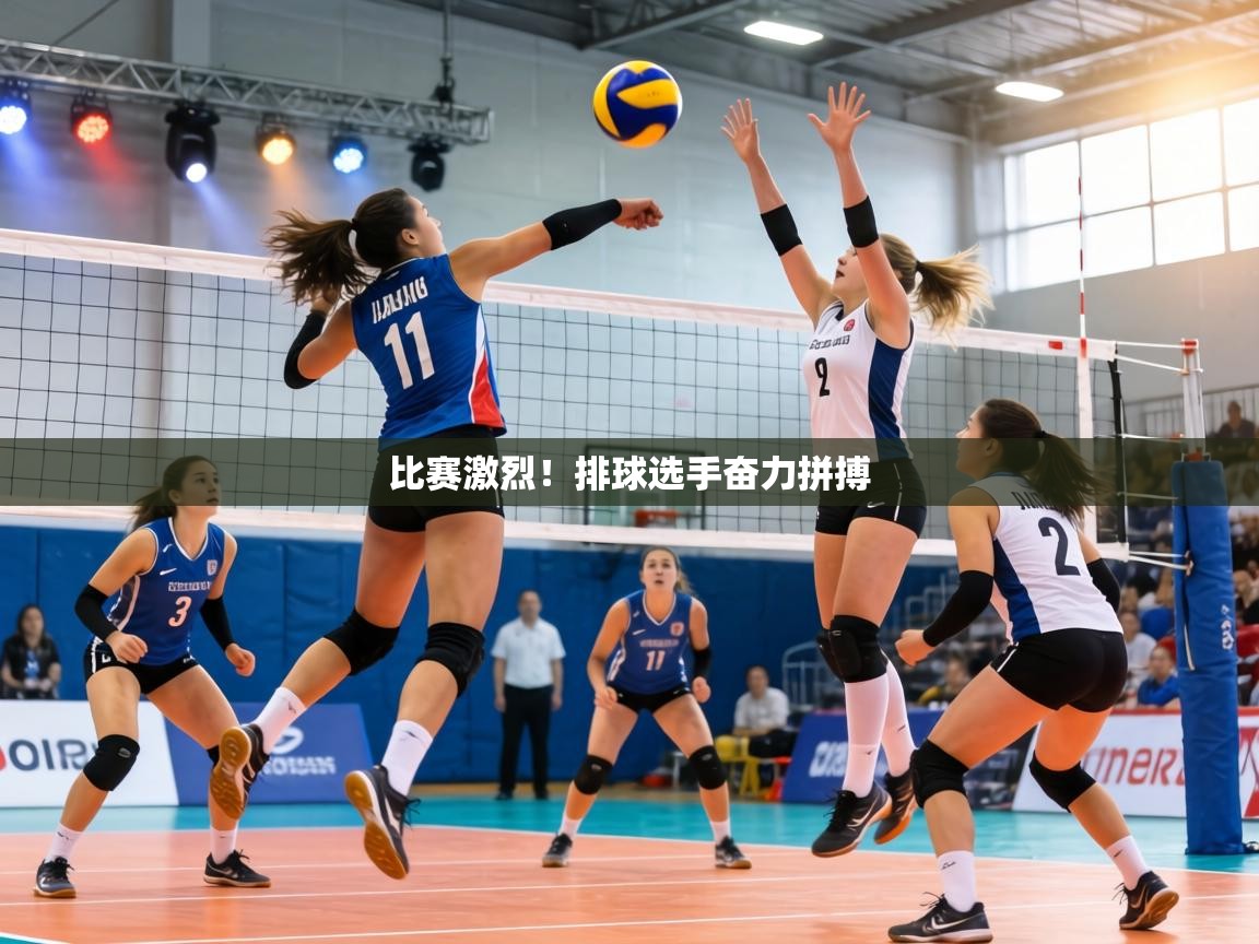 比赛激烈！排球选手奋力拼搏  第2张